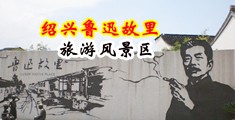 几把暴插视频中国绍兴-鲁迅故里旅游风景区